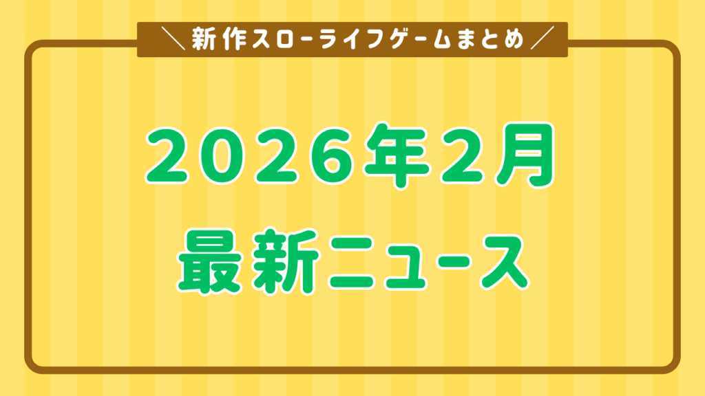 ２月のニュース