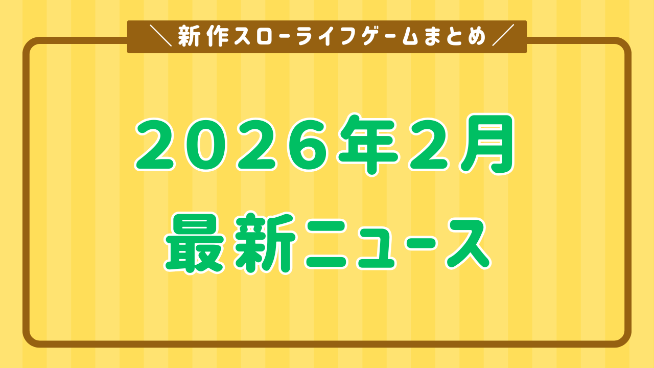 ２月のニュース