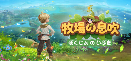 牧場の息吹