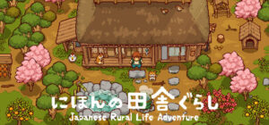 にほんの田舎ぐらし