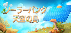 ソーラーパンク